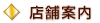 店舗案内